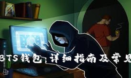 如何下载BTS钱包：详细指南及常见问题解答