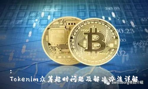 :
Tokenim众筹超时问题及解决办法详解