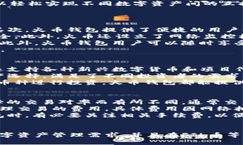   火币钱包支持FIL币吗？详解火币钱包及FIL币的使用 / 
 guanjianci 火币钱包, FIL币, 数字货币, 区块链 /guanjianci 

一、火币钱包概述
火币钱包是由火币网推出的一款数字货币钱包，旨在为用户提供安全便捷的数字资产管理服务。火币网自2013年成立以来，已经发展成为全球最大的数字资产交易平台之一，涵盖了多种数字货币的交易和存储，积累了大量用户和资金。
火币钱包具有用户友好的界面和强大的功能，包括资产管理、安全保护、实时行情监控等。用户可以在钱包中查看自己持有的各种加密货币的余额、进行发送和接收交易、以及管理个人资产。
另一方面，火币钱包为用户提供了多种安全机制，如多重签名、冷钱包存储等，确保用户的数字资产能够得到良好的保护。尤其是在当前区块链行业环境较为复杂的情况下，安全性成为用户选择钱包时的一个重要考量因素。

二、FIL币简介
FIL币是Filecoin网络的原生代币，Filecoin是一个分布式存储网络，致力于改变传统存储方式。Filecoin允许用户出租未使用的硬盘空间给其他用户，从而实现去中心化存储。
Filecoin的工作原理是通过激励机制，鼓励用户参与数据存储和检索。用户通过提供存储空间或检索服务，可以获得FIL代币的奖励。因此，FIL不仅是一种数字货币，也是一种通过技术协议实现的经济激励工具。
随着对数据存储需求的不断增加，Filecoin网络逐渐被赋予重要的市场地位，许多项目和企业在寻找去中心化存储解决方案时，开始考虑使用Filecoin网络及其代币FIL。

三、火币钱包是否支持FIL币？
针对用户关心的火币钱包是否支持FIL币的问题，答案是肯定的。火币钱包支持多种主流和新兴的数字货币，包括FIL币。用户可以在火币钱包中安全地存储、发送和接收FIL代币。
在火币钱包中，用户可以通过简单的操作将FIL币与其他持有的数字资产进行交换。火币平台的用户可以利用火币的流动性优势，在市场上快速进行交易，从而实现对资产的自由管理。
随着Filecoin的不断发展和市场接受度的提升，火币钱包也在不断更新其支持的币种，确保用户能及时获取新的投资机会。特别是对于长期关注Filecoin的投资者而言，火币钱包无疑是一个极佳选择。

四、使用火币钱包存储FIL币的优势
使用火币钱包存储FIL币有多个优势。首先，火币钱包提供了强大的安全保障，用户可以利用多重签名和冷存储等机制保护自己的资产，降低数字资产被盗的风险。
其次，火币交易所的流动性非常强，用户在钱包内可以非常方便地进行FIL与其他加密货币的交换。火币钱包设有简洁的界面和直观的操作流程，即使是数字货币初学者也可以毫不费力地进行交易。
此外，火币钱包的客户服务团队具有丰富的经验，能够在用户遇到问题时及时提供有效的帮助，这也大大提升了用户的使用体验。无论是提币、交易还是资产管理，火币钱包都在不断其服务质量。

五、相关问题讨论

问题1：如何在火币钱包中存储和管理FIL币？
在火币钱包中存储和管理FIL币的过程相对简单，用户只需遵循以下几个步骤。首先，用户需要下载并安装火币钱包。安装完成后，用户需注册并创建一个钱包账户。在创建账户时，用户需妥善保管助记词和私钥，这些信息是恢复钱包及访问资产的关键。
一旦完成钱包的创建，用户可以通过火币交易所充值FIL币。操作方式是先在火币交易所购买FIL币，然后通过“提现”功能将FIL币转入自己火币钱包的地址。用户可以在钱包中实时查看FIL币的余额和交易记录。
在管理FIL币时，用户可以随时选择将资产转换为其他数字货币或进行提现至银行卡。火币钱包的转账功能支持多个链上交易，用户可以轻松实现不同数字资产间的互换。
另外，用户在管理FIL币时，还应注意定期更新钱包的安全信息，比如更改登录密码和设置二次验证等，以降低账户被盗的风险。

问题2：为何选择火币钱包而非其他数字货币钱包？
选择火币钱包的理由有多个。首先，火币作为一个老牌数字货币交易所，拥有良好的市场信誉和庞大的用户基础，这使得其钱包服务更其次，火币钱包提供了便捷的用户界面和丰富的功能，能满足用户从存储到交易的多样化需求。
其次，火币钱包的安全性非常高。与许多数字货币钱包不同，火币钱包采用行业领先的安全技术，提供多重安全机制，确保用户资产的安全。此外，火币还设立了网络监控机制，能够及时发现并阻止异常交易。
再者，火币操作平台提供高流动性的市场环境，用户存储在火币钱包的FIL币可以迅速进行交易，减少了因缺乏流动性导致的资金闲置。此外，火币钱包用户可以随时享受到平台的促销活动，例如手续费减免、交易返利等，让用户能在使用过程中更有实惠。
最后，火币钱包还提供了专业的客服支持，用户在使用过程中若有任何问题都能得到及时解决。这些特点都使得火币钱包备受用户青睐。

问题3：火币钱包支持其他哪些数字货币？
火币钱包支持的数字货币种类相当丰富，除了FIL币之外，用户还可以存储和管理例如BTC、ETH、USDT等主流数字货币。此外，火币钱包还支持各种新兴数字货币和项目代币，包括DeFi、NFT等领域的资产。这使得用户在选择数字资产投资时，能够拥有更广泛的选择空间。
在使用火币钱包时，用户可以通过简单的操作添加新币种，监控各种数字资产的实时行情，随时进行交换和交易。火币钱包的多元化资产选择，满足了不同投资者的需求。
此外，火币也会持续升级其支持的币种，跟踪行业内新的趋势和热门项目，确保用户可以第一时间获取新机会。因此，无论用户选择哪种币种进行投资，火币钱包都能提供良好的服务体验。

问题4：在火币钱包使用FIL币需要支付哪些费用？
在火币钱包使用FIL币时，用户需要注意几个费用方面的内容。首先，用户在进行交易时，可能会涉及到交易费。这些费用是基于用户选择的交易对率而有所不同，通常交易量越大，交易手续费在相对比例上会越低。
其次，用户在提现FIL币至其他钱包或交易所时，也会涉及到提币手续费。这些手续费通常是网络确认费用，用于支付矿工在区块链上处理交易的费用。具体费用因网络拥堵程度而有所不同，通常在火币平台上会提前展示相关费用，方便用户进行授权。
最后，火币钱包上还会存在其他可能的费用，如服务费或平台费用，但大部分基础的转账和交易操作是免费的。用户在选择使用火币钱包时，有必要关注相关手续费，以便做出更合理的投资决策。

结论
综上所述，火币钱包支持FIL币，且为用户提供了强大的安全保障及便捷的管理功能。无论是新手还是老手，火币钱包都能满足基本的数字资产管理需求，并且在FIL币等新兴资产的支持上，保持领先。用户在使用火币钱包的过程中，应注意良好的安全操作，保持对市场变化的敏感，以实现更加精准的投资。