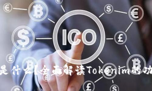 Tokenim是什么？全面解读Tokenim的功能和应用