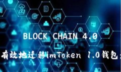 如何安全有效地迁移imToken 1.0钱包：全面指南