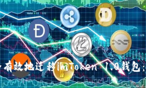 如何安全有效地迁移imToken 1.0钱包：全面指南