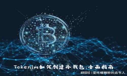 Tokenim如何创建冷钱包：全面指南