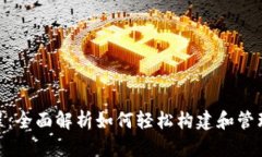 Tokenim创建教程：全面解析如何轻松构建和管理自