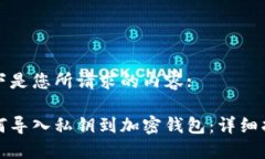 以下是您所请求的内容:如何导入私钥到加密钱包