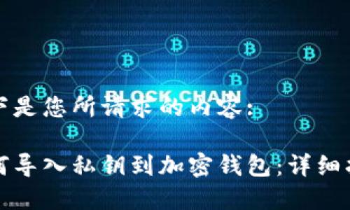 以下是您所请求的内容:

如何导入私钥到加密钱包：详细指南