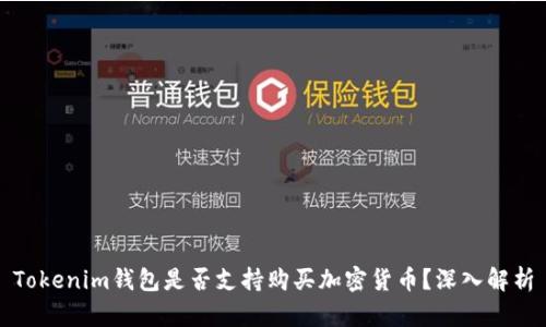 Tokenim钱包是否支持购买加密货币？深入解析