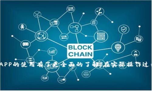    冰币APP最新版本：全面解析功能、优势与使用技巧  / 

 guanjianci  冰币, 冰币APP, 数字货币, 交易平台  /guanjianci 

冰币APP最新版本：全面解析功能、优势与使用技巧

在数字货币的浪潮下，越来越多的交易平台应运而生。其中冰币APP因其友好的用户界面与丰富的功能受到了广大投资者的欢迎。本文将对冰币APP的最新版本进行详细分析，包括其主要功能、操作流程、市场趋势、优缺点等内容。此外，针对用户可能遇到的问题，我们还会一一解答，帮助用户更好地利用这个平台进行数字货币的投资与交易。

冰币APP概述

冰币APP是一款旨在为用户提供安全、高效的数字资产交易服务的手机客户端。无论是新手还是有经验的交易者，都能在冰币平台找到适合自己的操作模式。随着版本的更新，冰币APP越来越注重用户的体验，不断界面设计和功能设置。

最新版本的主要功能

冰币APP的最新版本在功能上进行了多方面的增强与，具体包括：

ul
    listrong多种交易模式：/strong包括现货交易、杠杆交易、期货合约等，满足不同用户的需求。/li
    listrong实时行情：/strong提供全球各大交易所的实时行情数据，便于用户做出及时决策。/li
    listrong安全性提升：/strong引入多重安全机制，确保用户资产的安全性。/li
    listrong用户体验：/strong界面更为简洁，操作流程更为流畅，新手也能快速上手。/li
    listrong社交交易功能：/strong用户可以查看他人的交易策略，借鉴优秀交易者的经验。/li
    listrong多币种支持：/strong支持多种热门数字货币的交易，满足用户的多元化需求。/li
/ul

使用冰币APP的优点

使用冰币APP的优点主要包括：

1. strong便捷的操作：/strong用户只需下载APP并注册账户，即可快速进行交易。

2. strong精准的交易工具：/strong内置多种技术指标，用户可以根据自己的交易策略进行分析。

3. strong专业的客服团队：/strong提供24小时在线客服，及时解决用户在使用中的问题。

4. strong安全可靠：/strong采用行业领先的加密技术，确保用户信息与资金的安全。

如何下载与安装冰币APP

下载与安装冰币APP的步骤非常简单：

1. strong访问官方网站：/strong前往冰币的官方网站，点击“下载APP”链接。

2. strong选择适合的版本：/strong根据自己的手机操作系统选择相应的版本下载（iOS或Android）。

3. strong完成安装：/strong下载完成后，点击安装包并按照提示完成安装。

4. strong注册账户：/strong安装成功后，打开APP，按照提示注册新账户。

如何进行数字货币交易

在冰币APP中进行数字货币交易的步骤如下：

1. strong登录账户：/strong输入您的注册信息，登录到您的账户。

2. strong入金操作：/strong在“资产管理”中选择充值，按照提示将资金转入您的冰币账户。

3. strong选择交易对：/strong在“市场”中选择您想要交易的数字货币及其对应的交易对。

4. strong下单交易：/strong选择“买入”或“卖出”，输入交易数量并确认订单。

5. strong查看交易历史：/strong在“我的订单”中可以查看所有的交易记录与状态。

常见问题解答

问题一：如何确保我的资产安全？

在使用冰币APP时，确保资产安全的方法有很多：

1. strong启用双重验证：/strong在账户设置中开启双重验证功能，增加账户的安全级别。

2. strong定期修改密码：/strong定期更新您账户的登录密码，以防止被他人窃取。

3. strong小额交易：/strong在资金搬移与交易时，采用小额分批交易的方式，大幅降低风险。

4. strong关注官方公告：/strong定期查看冰币APP的官方公告，关注平台的安全动态。

通过这些方法，用户可以有效提高自己资产的安全性，防止遭受不必要的损失。

问题二：如何进行资金提现？

资金提现是冰币APP的一个重要功能，提现流程如下：

1. strong登录账户：/strong使用您的账户信息登录冰币APP。

2. strong进入资产管理：/strong在首页点击“资产管理”模块，进入资金操作界面。

3. strong选择提现功能：/strong在资产管理页面，选择“提现”选项，输入提现金额。

4. strong填写提现信息：/strong根据提示，填写您提现到的银行卡或数字钱包信息。

5. strong确认及提交：/strong确认无误后，点击“提交”，系统会处理您的提现申请。

通常情况下，提现到账时间为1-3个工作日，具体时间视银行处理速度而定。

问题三：冰币APP的手续费是多少？

在冰币APP上进行交易时，会涉及到一定的手续费，以下是一些相关信息：

1. strong交易手续费：/strong冰币APP对每次交易收取一定比例的手续费，具体比例会根据不同的交易对及市场条件有所变化。

2. strong提现手续费：/strong用户在提现时，会有相应的提现手续费，额外的手续费政策也会不定期调整，建议用户关注官方公告。

3. strong充币免手续费：/strong大部分情况下，用户在平台内充币是免收手续费的，这为用户提供了更为合理的费用结构。

综上所述，用户在进行交易时应当关注手续费的变化，合理规划交易策略，以降低交易成本。

问题四：如何进行止损与止盈策略设定？

止损与止盈策略是交易者控制风险的重要手段，以下是设定的具体步骤：

1. strong了解市场行情：/strong在设定止损与止盈之前，用户应当对市场行情有一定的了解，分析历史数据与技术指标。

2. strong设定止损点：/strong根据自身的风险承受能力与市场波动性设定合理的止损点，一般建议止损点设置为入场价的5%-10%之内。

3. strong设定止盈点：/strong同样的，根据市场行情与趋势设定止盈点，常见的设定为入场价的10%-20%左右。

4. strong监测市场变化：/strong在执行交易时，用户应根据市场变化及时调整止损与止盈点，以交易收益。

通过合理设定止损与止盈，用户可以在市场波动中有效保护自己的资产，降低潜在损失。

总结

冰币APP作为一款便捷的数字货币交易平台，其最新版本在功能、安全性与用户体验上都进行了显著的提升。通过本文的详细解析，相信用户对冰币APP的使用有了更全面的了解。在实际操作过程中，提高安全意识、资金管理与科学设置交易策略，将有助于用户在数字货币的投资中获得更好的回报。

希望用户能够充分利用冰币APP的各种功能，成为一个成熟而成功的交易者，同时也希望在数字货币市场中能够收获更多的成功与财富。