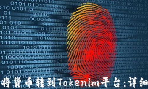 
如何将货币转到Tokenim平台：详细指南