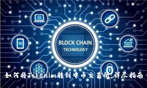 如何将Tokenim转到中币交易所：详尽指南