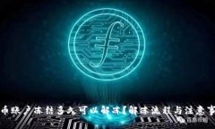 数字货币账户冻结多久可以解冻？解冻流程与注