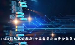 Tokenim钱包找回指南：全面解析您的资金恢复方法