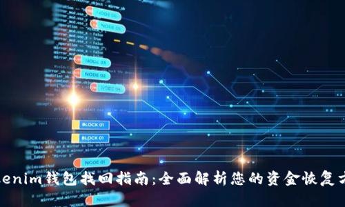 Tokenim钱包找回指南：全面解析您的资金恢复方法