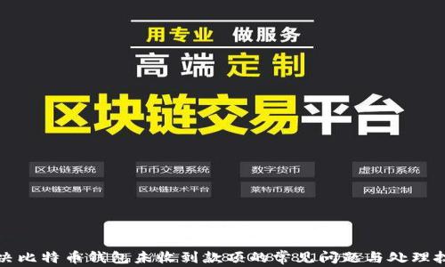 
解决比特币钱包未收到款项的常见问题与处理技巧