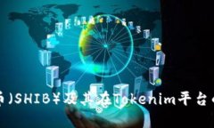 火币柴犬币（SHIB）及其在Tokenim平台的发展分析