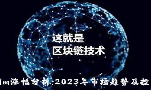   
Tokenim涨幅分析：2023年市场趋势及投资策略