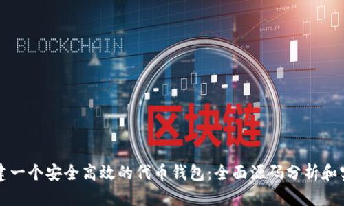 如何构建一个安全高效的代币钱包：全面源码分析和实用指南