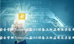 如何安全管理Tokenim在iOS设备上的应用及其使用技