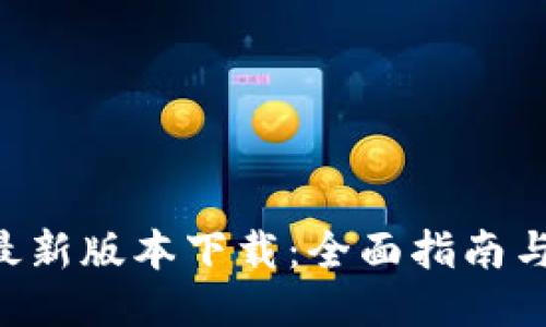 Tokenim最新版本下载：全面指南与安装步骤