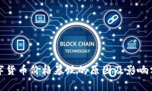 数字货币价格暴跌的原因及影响分析