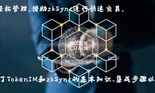 jiaoti如何使用TokenIM与zkSync无缝集成，实现高效的加密货币交易/jiaoti
TokenIM, zkSync, 加密货币, 区块链技术/guanjianci

引言
近年来，区块链技术的快速发展使得加密货币交易愈加便利，高效的交易方案正成为用户和投资者追求的目标。在众多的加密货币交易平台和技术中，TokenIM与zkSync的结合引起了广泛的关注。本篇文章将详细介绍TokenIM与zkSync的集成方式、操作步骤以及其带来的优势，帮助用户实现高效、安全的交易体验。

什么是TokenIM和zkSync？
TokenIM是一款多功能的数字资产管理工具，支持多种主流加密货币的钱包管理，同时为用户提供安全的交易环境和便捷的操作界面。它不仅可以用来存储和管理用户的加密货币资产，还具有交易、跨链转账等功能。
zkSync是一种基于以太坊的高效扩容协议，利用零知识证明技术实现快速且便宜的交易。zkSync可以极大地提高以太坊网络的交易吞吐量，并显著降低小额交易的费用，这是自以太坊推出以来，开发者与用户极力期望的解决方案。

TokenIM与zkSync的集成优势
将TokenIM与zkSync结合，用户能够享受到以下几方面的优势：
ul
    listrong快速交易：/strong借助zkSync的高吞吐量技术，TokenIM用户能够实现几乎即时的交易，极大地改善了用户体验。/li
    listrong低手续费：/strongzkSync的交易手续费远低于传统以太坊网络，适合小额交易和频繁交易的用户。/li
    listrong安全保障：/strongTokenIM提供强有力的安全保护措施，保障用户的资产安全。而zkSync利用其先进的技术进一步增强交易的安全性。/li
    listrong用户友好的接口：/strongTokenIM致力于提供简洁且高效的用户界面，使得用户能够轻松上手，无需复杂的操作。/li
/ul

如何将TokenIM与zkSync进行集成
为了实现TokenIM与zkSync的无缝集成，用户需要遵循以下步骤：
h4步骤一：下载和安装TokenIM/h4
首先，用户需要访问TokenIM的官方网站，根据设备的系统要求，下载并安装适合的版本。安装完成后，请确保更新到最新版本，以便获取最新的功能和安全补丁。

h4步骤二：创建或导入钱包/h4
打开TokenIM应用程序，用户可以选择创建一个新的钱包或导入已有的钱包。如果选择创建新钱包，用户需要妥善保存助记词，这将是恢复钱包的关键。若要导入钱包，用户需输入正确的助记词或私钥。

h4步骤三：连接zkSync网络/h4
在TokenIM的设置中，用户需要找到网络设置选项，选择zkSync作为交易网络。此时，用户可能需要进行身份验证。这一步骤是为了确保交易的安全性和合法性。

h4步骤四：进行交易/h4
完成以上设置后，用户即可开始在zkSync上进行加密货币交易。在TokenIM的界面上，选择目标代币、输入交易金额，确认信息无误后即可发起交易。交易完成后，用户将会实时收到交易状态的反馈。

常见问题解答

问题一：TokenIM的安全性如何？
TokenIM作为一款数字资产管理工具，十分重视用户的安全性。它采用了多重安全机制，包括SSL加密、私钥存储加密以及生物识别技术等，确保用户的资产不会被轻易盗取。此外，用户还可以开启二次验证和其他安全措施来进一步保护账号。
在与zkSync的集成中，TokenIM还利用了zkSync的先进安全技术，确保交易数据的隐私性和可靠性。使用零知识证明技术的zkSync，使得交易的真实性可以被验证，而无需透露交易的细节，大大提高了交易的安全性。

问题二：在使用zkSync进行交易时是否存在延迟？
zkSync的设计初衷就是为了解决以太坊网络拥堵所导致的延迟问题。由于zkSync的高吞吐量特性，用户在使用TokenIM进行交易时，通常不会遭遇较大的延迟。这种几乎即时的交易体验，正是zkSync最受欢迎的原因之一。
同时，用户也要考虑到网络本身的状态。如果以太坊网络在某个时段内极为拥挤，即使借助zkSync，仍可能遭遇微小的延迟。但通常来说，zkSync的响应速度远高于标准以太坊交易。

问题三：TokenIM与zkSync的兼容性如何？
TokenIM与zkSync的兼容性得到了极大的，二者的结合使得用户在进行资产管理时，不再受到多种链和平台的限制。无论是主流的ERC20代币，还是其他基于以太坊的资产，都可以在TokenIM中轻松管理，借助zkSync进行快速交易。
此外，随着zkSync生态系统的不断发展，TokenIM的更新也会跟进zkSync的新功能和特性，保证用户能够获得最佳的使用体验。

问题四：我可以在TokenIM中存储哪些类型的加密货币？
TokenIM支持存储多种主流加密货币，包括但不限于比特币（BTC）、以太坊（ETH）、以及各类基于以太坊的代币（ERC20）。用户可以在TokenIM的钱包中，管理多种资产，方便进行交易和操作。
除了存储功能外，TokenIM还提供了跨链转账的能力，让用户更方便地在不同链之间进行资产转移。这一功能加大了TokenIM的使用灵活性，让用户在日常交易中更加便捷。

总结
通过TokenIM与zkSync的结合，用户可以享受更加快速、安全、高效的加密货币交易体验。无论是初学者还是资深用户，借助这款工具，都能轻松管理自己的数字资产，抓住各种投资机会。本文探讨了TokenIM和zkSync的基本知识、集成步骤以及用户所关心的常见问题，希望能够为用户提供有用的信息与指导。如果你还在寻找一个优秀的交易工具，不妨尝试一下TokenIM，结合zkSync的高效性，必将让你的加密货币交易之旅更加顺畅。