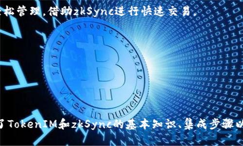 jiaoti如何使用TokenIM与zkSync无缝集成，实现高效的加密货币交易/jiaoti
TokenIM, zkSync, 加密货币, 区块链技术/guanjianci

引言
近年来，区块链技术的快速发展使得加密货币交易愈加便利，高效的交易方案正成为用户和投资者追求的目标。在众多的加密货币交易平台和技术中，TokenIM与zkSync的结合引起了广泛的关注。本篇文章将详细介绍TokenIM与zkSync的集成方式、操作步骤以及其带来的优势，帮助用户实现高效、安全的交易体验。

什么是TokenIM和zkSync？
TokenIM是一款多功能的数字资产管理工具，支持多种主流加密货币的钱包管理，同时为用户提供安全的交易环境和便捷的操作界面。它不仅可以用来存储和管理用户的加密货币资产，还具有交易、跨链转账等功能。
zkSync是一种基于以太坊的高效扩容协议，利用零知识证明技术实现快速且便宜的交易。zkSync可以极大地提高以太坊网络的交易吞吐量，并显著降低小额交易的费用，这是自以太坊推出以来，开发者与用户极力期望的解决方案。

TokenIM与zkSync的集成优势
将TokenIM与zkSync结合，用户能够享受到以下几方面的优势：
ul
    listrong快速交易：/strong借助zkSync的高吞吐量技术，TokenIM用户能够实现几乎即时的交易，极大地改善了用户体验。/li
    listrong低手续费：/strongzkSync的交易手续费远低于传统以太坊网络，适合小额交易和频繁交易的用户。/li
    listrong安全保障：/strongTokenIM提供强有力的安全保护措施，保障用户的资产安全。而zkSync利用其先进的技术进一步增强交易的安全性。/li
    listrong用户友好的接口：/strongTokenIM致力于提供简洁且高效的用户界面，使得用户能够轻松上手，无需复杂的操作。/li
/ul

如何将TokenIM与zkSync进行集成
为了实现TokenIM与zkSync的无缝集成，用户需要遵循以下步骤：
h4步骤一：下载和安装TokenIM/h4
首先，用户需要访问TokenIM的官方网站，根据设备的系统要求，下载并安装适合的版本。安装完成后，请确保更新到最新版本，以便获取最新的功能和安全补丁。

h4步骤二：创建或导入钱包/h4
打开TokenIM应用程序，用户可以选择创建一个新的钱包或导入已有的钱包。如果选择创建新钱包，用户需要妥善保存助记词，这将是恢复钱包的关键。若要导入钱包，用户需输入正确的助记词或私钥。

h4步骤三：连接zkSync网络/h4
在TokenIM的设置中，用户需要找到网络设置选项，选择zkSync作为交易网络。此时，用户可能需要进行身份验证。这一步骤是为了确保交易的安全性和合法性。

h4步骤四：进行交易/h4
完成以上设置后，用户即可开始在zkSync上进行加密货币交易。在TokenIM的界面上，选择目标代币、输入交易金额，确认信息无误后即可发起交易。交易完成后，用户将会实时收到交易状态的反馈。

常见问题解答

问题一：TokenIM的安全性如何？
TokenIM作为一款数字资产管理工具，十分重视用户的安全性。它采用了多重安全机制，包括SSL加密、私钥存储加密以及生物识别技术等，确保用户的资产不会被轻易盗取。此外，用户还可以开启二次验证和其他安全措施来进一步保护账号。
在与zkSync的集成中，TokenIM还利用了zkSync的先进安全技术，确保交易数据的隐私性和可靠性。使用零知识证明技术的zkSync，使得交易的真实性可以被验证，而无需透露交易的细节，大大提高了交易的安全性。

问题二：在使用zkSync进行交易时是否存在延迟？
zkSync的设计初衷就是为了解决以太坊网络拥堵所导致的延迟问题。由于zkSync的高吞吐量特性，用户在使用TokenIM进行交易时，通常不会遭遇较大的延迟。这种几乎即时的交易体验，正是zkSync最受欢迎的原因之一。
同时，用户也要考虑到网络本身的状态。如果以太坊网络在某个时段内极为拥挤，即使借助zkSync，仍可能遭遇微小的延迟。但通常来说，zkSync的响应速度远高于标准以太坊交易。

问题三：TokenIM与zkSync的兼容性如何？
TokenIM与zkSync的兼容性得到了极大的，二者的结合使得用户在进行资产管理时，不再受到多种链和平台的限制。无论是主流的ERC20代币，还是其他基于以太坊的资产，都可以在TokenIM中轻松管理，借助zkSync进行快速交易。
此外，随着zkSync生态系统的不断发展，TokenIM的更新也会跟进zkSync的新功能和特性，保证用户能够获得最佳的使用体验。

问题四：我可以在TokenIM中存储哪些类型的加密货币？
TokenIM支持存储多种主流加密货币，包括但不限于比特币（BTC）、以太坊（ETH）、以及各类基于以太坊的代币（ERC20）。用户可以在TokenIM的钱包中，管理多种资产，方便进行交易和操作。
除了存储功能外，TokenIM还提供了跨链转账的能力，让用户更方便地在不同链之间进行资产转移。这一功能加大了TokenIM的使用灵活性，让用户在日常交易中更加便捷。

总结
通过TokenIM与zkSync的结合，用户可以享受更加快速、安全、高效的加密货币交易体验。无论是初学者还是资深用户，借助这款工具，都能轻松管理自己的数字资产，抓住各种投资机会。本文探讨了TokenIM和zkSync的基本知识、集成步骤以及用户所关心的常见问题，希望能够为用户提供有用的信息与指导。如果你还在寻找一个优秀的交易工具，不妨尝试一下TokenIM，结合zkSync的高效性，必将让你的加密货币交易之旅更加顺畅。