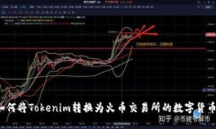 如何将Tokenim转换为火币交易所的数字货币？