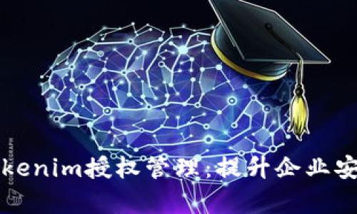 深入探索Tokenim授权管理：提升企业安全性与效率