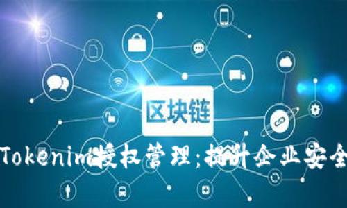 深入探索Tokenim授权管理：提升企业安全性与效率