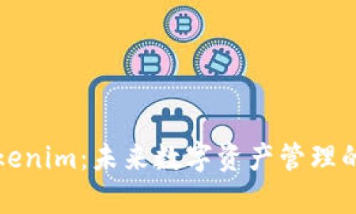 深入解析Tokenim：未来数字资产管理的革命性工具