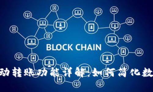 Tokenim自动转账功能详解：如何简化数字资产管理