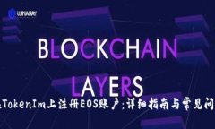 如何在TokenIm上注册EOS账户：详细指南与常见问题