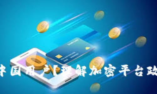 Tokenim会不会清退中国用户？理解加密平台政策变化的深层次影响
