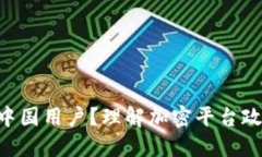 Tokenim会不会清退中国用户？理解加密平台政策变