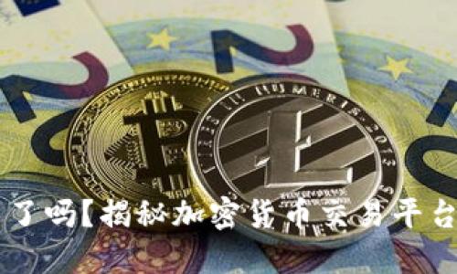 OK交易所被关了吗？揭秘加密货币交易平台的现状和未来