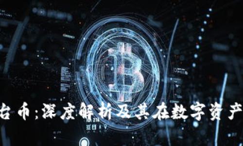 Tokenim平台币：深度解析及其在数字资产中的重要性