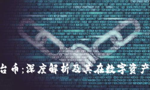 Tokenim平台币：深度解析及其在数字资产中的重要性