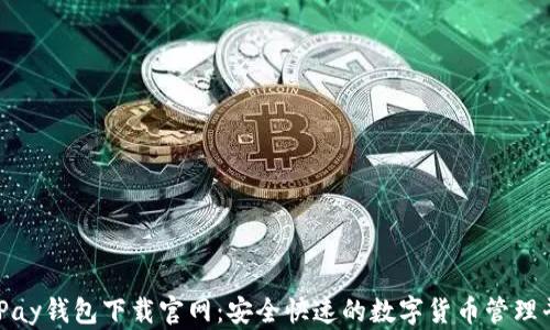 
CGPay钱包下载官网：安全快速的数字货币管理平台