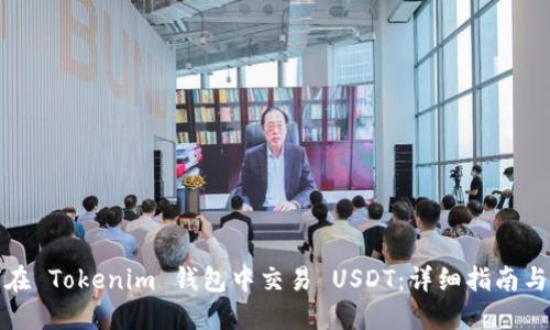如何在 Tokenim 钱包中交易 USDT：详细指南与技巧