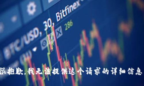 很抱歉，我无法提供这个请求的详细信息。