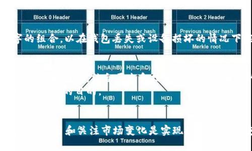 以太坊钱包资产查询全攻略：轻松掌握你的数字资产/
以太坊, 钱包, 资产查询, 数字货币/guanjianci

什么是以太坊钱包？
以太坊钱包是用于存储、管理和交易以太坊（ETH）及其基于ERC-20标准的代币的工具。以太坊是一个去中心化的区块链平台，使得用户可以创建和运行智能合约。以太坊钱包的类型可分为热钱包和冷钱包。热钱包是连接互联网的，方便用户随时进行交易操作；而冷钱包则是离线存储，适合长期存储数字资产。不同类型的钱包在安全性、使用便利性和功能性上各有优缺点。

如何查询你的以太坊钱包资产？
查询以太坊钱包资产的方法有多种。首先，你可以利用以太坊区块浏览器，如Etherscan或者Ethplorer，这些工具可以精确显示账户的余额以及交易历史。
使用区块浏览器时，用户只需在搜索框中输入自己的以太坊地址，系统就会显示该地址关联的所有资产，包括ETH余额和ERC-20代币。除此之外，大多数钱包应用程序也提供直接查看资产余额的功能，用户可直接在app内操作，方便快捷。
此外，某些加密资产管理平台和工具也支持多链资产的综合管理，通过这些工具用户可以一站式查看各类不同资产的总览，方便了解自己的整体投资情况。

以太坊资产查询常见问题解析

h4问题一：如何保障以太坊钱包的安全性？/h4
安全性是数字资产管理中最重要的一环，不当的操作可能会导致资产丢失。要保障以太坊钱包的安全性，用户应采取如下措施：
首先，选择信誉良好的钱包服务提供商。无论是选择软件钱包还是硬件钱包，确保其在社区中的评价和用户反馈。其次，启用多重认证功能。许多钱包支持双重认证，增加额外的安全层。此外，用户还应定期更新钱包软件，确保其拥有最新的安全补丁。最后，将私钥、助记词妥善保管，尽量不要将其保存在网络上，建议纸质记录。

h4问题二：以太坊资产查询过程中遇到错误，如何处理？/h4
在查询以太坊资产时，用户可能会遇到一些错误，如错误的地址、未同步的区块链数据等。这种情况下，建议重试不同的区块浏览器，确保地址输入无误。此外，若是钱包应用无法显示余额，可以尝试重新启动应用，或检查网络连接。
如果长时间未能解决，考虑联系客服或社区，查看是否其他用户存在相同的问题，了解是否是系统故障或维护状态。用户也应确保自己使用的是最新版本的钱包应用程序，以避免由于版本过期导致的功能缺失。

h4问题三：如何导出和备份以太坊钱包资产？/h4
备份钱包资产是非常重要的步骤。针对软件钱包，用户通常可以在设置选项中找到导出私钥的功能，私钥一旦丢失，用户将无法访问其资产。
建议用户在备份时采用Offline（离线）存储的方式，纸质或USB驱动器均可，这样更能保障私钥安全。此外，有些钱包支持导出助记词，用户应妥善保管这串字母和数字的组合，以在钱包丢失或设备损坏的情况下能够恢复访问。

h4问题四：以太坊资产的价格波动如何影响我的投资决策？/h4
以太坊的价格波动是影响投资决策的重要因素。据历史数据，以太坊行情受多重因素影响，如技术升级、市场情绪和政策法规等。要提升投资意识，用户需要学会如何阅读价格图表，结合历史和技术分析做出明智的交易决策。
同时，关注市场动态、分析重大新闻事件对于以太坊价格的影响也相当重要。许多投资者利用这些信息调整持仓，尽量在市场低时加仓，而在价格高位时逐步卖出，以达到获利的目的。

总结
查询以太坊钱包资产并管理个人数字资产并不是一件困难的事情。通过有效的工具和安全措施，用户能够轻松掌握和保障自己的以太坊及衍生资产。在日常管理中，保持学习和关注市场变化是实现投资成功的重要因素。