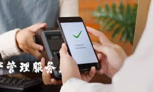  tiaoti TokenIM安全保护：保障您的数字资产安全的最佳实践 / 
 guanjianci TokenIM, 安全保护, 数字资产, 区块链 /guanjianci 

什么是TokenIM？
TokenIM是一个专注于数字资产管理和交易的平台，提供给用户一个安全、高效的环境来管理其区块链资产。随着区块链技术的迅猛发展，越来越多的用户开始关注如何安全地管理他们的数字资产，而TokenIM正是应运而生。该平台结合了先进的技术和严格的安全措施，为用户提供了一个值得信赖的资产安全管理工具。

TokenIM的安全策略
为了确保用户的数字资产安全，TokenIM采用了一系列的安全策略。这些策略主要包括多重身份验证、数据加密、冷钱包存储、实时监控等。以下是详细介绍这些安全措施的工作原理。

h4多重身份验证/h4
多重身份验证是保障用户账户安全的重要一环。TokenIM要求用户在登录时提供其用户名和密码的同时，还需要输入发送到其手机或邮箱中的验证码。这样，即便黑客获取了用户的密码，也无法轻易登录用户账户。

h4数据加密/h4
TokenIM在传输和存储用户数据时采用先进的加密技术，确保数据在传输过程中不被窃取。在数据存储方面，TokenIM也使用了高标准的加密算法，进一步增强了用户资产的安全性。

h4冷钱包存储/h4
为了避免黑客攻击导致用户资产损失，TokenIM将大部分用户资产存储在冷钱包中。这种钱包并不连接互联网，极大降低了被盗取的风险。只有在进行必要的交易时，才会将少量资金转入热钱包，确保用户的资金安全。

h4实时监控/h4
TokenIM的安全团队会实时监控交易活动，发现异常行为会立即采取措施。无论是异常登录尝试还是非正常交易，TokenIM都有相应的预警机制，并会第一时间通知用户。

怎样确保TokenIM上的账户安全？
虽然TokenIM提供了多种安全保护措施，但用户也需要采取一些措施来确保账户的安全。以下几点是确保在TokenIM使用过程中资产安全的最佳实践。

h4定期修改密码/h4
用户应定期修改他们的登录密码，并选择一个复杂的密码，包含字母、数字及特殊字符。同时，避免使用与其他网络账户相同的密码，以确保即便一个账户被攻破，其他账户也不会受到威胁。

h4启用双重认证/h4
建议用户启用双重认证功能。这样，即使密码被盗取，黑客仍然无法登录账户，因为他们需要提供额外的验证信息。TokenIM支持多种双重认证方式，用户可以根据自己的需要选择合适的方式。

h4保持警惕，不随便点击链接/h4
在网络环境中，钓鱼攻击是最常见的方式之一。用户应保持警惕，不随便点击不明链接或下载未知来源的软件，防止账号被盗。

h4定期检查账户活动/h4
TokenIM提供了实时的账户活动记录。用户应定期检查这些记录，了解账户登录状况，如发现异常情况，应立即采取行动，例如更改密码、报告安全团队等。

TokenIM是否提供客户支持？
是的，TokenIM提供了24/7的客户支持服务。无论用户在使用过程中遇到任何问题，都可以随时联系客服。TokenIM的客服团队经过专业培训，能够有效解决用户的各种咨询和问题，从而提升使用体验。

h4联系方式/h4
用户可以通过平台内的客服中心提交咨询，也可以通过官方邮箱或社交媒体平台联系我们的客服。此外，TokenIM还在官网上提供了详细的常见问题解答，用户可以查阅相关信息来帮助解决问题。

h4响应速度/h4
TokenIM以快速响应为服务宗旨，客服团队将尽快回应用户的询问，并提供有效的帮助。用户反馈的每一条建议和意见也将帮助TokenIM不断改进其服务质量。

TokenIM未来的发展方向
随着区块链技术的不断进步，数字资产市场也在快速发展。TokenIM致力于不断更新和升级其安全措施，以适应市场的变化和用户的需求。未来，TokenIM可能会在以下几个方向进行发展：

h4增强安全功能/h4
TokenIM将继续加强其平台的安全性，可能会引入新的技术，如生物识别技术，增强账户的安全性。此外，TokenIM还计划与知名安全公司合作，提升系统的防护能力。

h4扩展更多的资产管理功能/h4
TokenIM希望能够为用户提供更全面的资产管理服务，比如支持更多的数字货币、提供投资组合分析工具等。这将使得用户能够更加便捷地管理他们的数字资产。

h4用户教育/h4
TokenIM将更加注重用户教育，定期举办线上研讨会、发布安全使用指南等，帮助用户提高安全意识，培养良好的使用习惯。

可能相关的问题

1. 如何避免TokenIM账号被盗？
为了避免TokenIM账号被盗，用户需要采取以下措施：
ul
    listrong使用强大的密码：/strong用户应避免使用简单密码，建议使用长度超过8位，并且包含大小写字母、数字与特殊字符。/li
    listrong定期修改密码：/strong用户应该养成定期修改密码的习惯，比如每三个月修改一次。/li
    listrong启用双重认证：/strong如前所述，启用双重认证能大大增强账号的安全性。/li
    listrong定期检查登录活动：/strong用户应定期查看账户的登录记录，确认登录活动是否正常。/li
    listrong保持软件更新：/strong保持手机和电脑的操作系统及浏览器更新至最新版本，以获取最新的安全补丁。/li
/ul

2. TokenIM如何保护用户的数据隐私？
TokenIM在数据隐私保护方面采用了一系列措施：
ul
    listrong数据加密：/strong所有用户信息和交易数据都在传输和存储过程中进行加密，避免用户信息被未经授权的访问。/li
    listrong严格的访问控制：/strongTokenIM对敏感数据的访问限制在必要的工作人员范围内，其他员工无权访问。/li
    listrong隐私政策：/strongTokenIM提供清晰的隐私政策，详细说明用户数据如何被收集、存储和使用。/li
    listrong用户控制：/strong用户可以随时通过账户设置管理其隐私权限，比如选择是否共享某些数据。/li
/ul

3. 选择TokenIM的理由是什么？
选择TokenIM的理由多种多样，主要包括：
ul
    listrong强大的安全保障：/strong多重身份验证、数据加密、冷钱包存储等功能，为用户提供全方位的安全保证。/li
    listrong用户友好的操作界面：/strongTokenIM界面简洁直观，便于用户操作，即使是初学者也能快速上手。/li
    listrong优质的客户服务：/strong24/7的客户支持，能在用户遇到问题时迅速提供帮助。/li
    listrong不断创新：/strongTokenIM致力于不断更新和平台，用户始终可以获得最新的功能与服务。/li
/ul

4. 如何进行TokenIM的资产安全审查？
进行TokenIM的资产安全审查包括以下步骤：
ul
    listrong检查账户设置：/strong确保双重认证已启用，账户信息没有泄露，密码强度足够。/li
    listrong查看交易记录：/strong定期检查资金进出记录，识别任何未经授权的交易。/li
    listrong更新安全措施：/strong关注TokenIM的安全公告，及时更新账户安全措施。/li
    listrong联系支持：/strong如发现问题，及时与TokenIM的客户支持团队联系，获取帮助。/li
/ul

通过以上全面的介绍，TokenIM无疑是一个值得信赖的数字资产管理平台。用户在使用时，不仅可以享受到安全保障，还可以体验到便捷高效的资产管理服务。