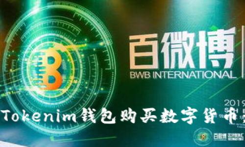 如何使用Tokenim钱包购买数字货币：详细指南