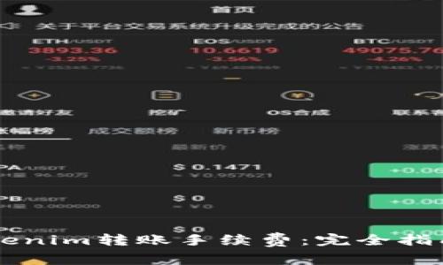 了解Tokenim转账手续费：完全指南与策略
