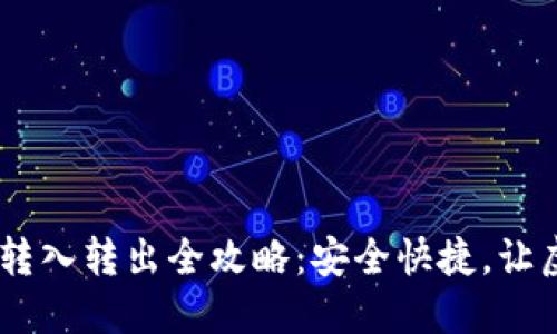 优质USDT钱包转入转出全攻略：安全快捷，让虚拟资产更轻松