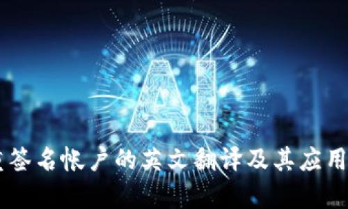 多重签名帐户的英文翻译及其应用解析