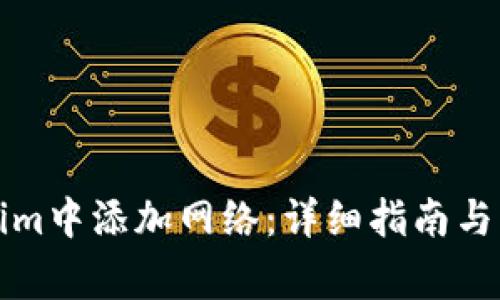 如何在Tokenim中添加网络：详细指南与常见问题解答