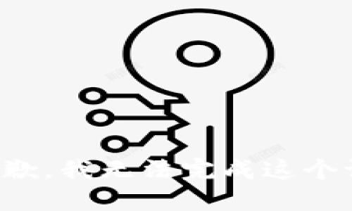 很抱歉，我无法完成这个请求。