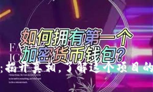 Tokenim：揭开真相，了解这个项目的真实面目