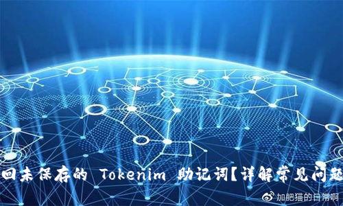 如何安全找回未保存的 Tokenim 助记词？详解常见问题及解决方案